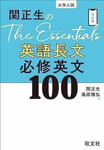 [A12248315]関正生のThe Essentials英語長文 必修英文100 関正生; 桑原雅弘