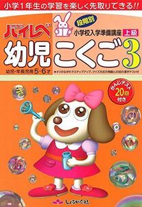 [A12273981]ハイレベ幼児こくご: 幼児・年長児用5・6才 (3(上級))