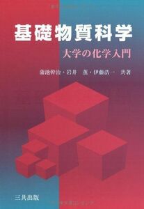 [A01061998]基礎物質科学―大学の化学入門 [単行本] 幹治，蒲池、 浩一，伊藤; 薫，岩井