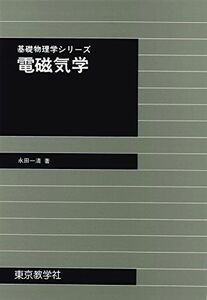 [A01551305]電磁気学 (物理学シリーズ) [単行本（ソフトカバー）] 永田 一清