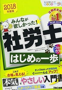 [A11089993]みんなが欲しかった! 社労士 はじめの一歩 2018年度 (みんなが欲しかった! はじめの一歩シリーズ) [単行本（ソフトカバー