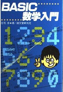 [A12189740]BASIC数学入門 庄司 渉