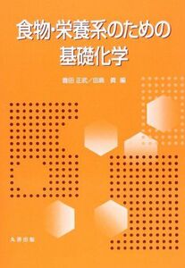 [A01185185]食物・栄養系のための基礎化学 [単行本] 豊田正武; 田島真