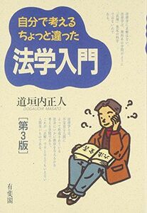 [A01303950]自分で考えるちょっと違った法学入門 第3版 [単行本] 道垣内 正人