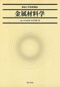 [A01376296]金属材料学 (機械工学基礎講座) 武井 英雄