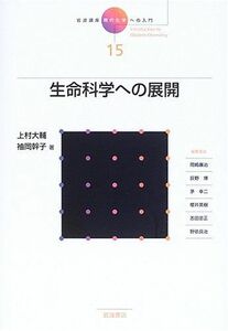 [A01427955]岩波講座現代化学への入門〈15〉生命科学への展開 大輔，上村; 幹子，袖岡