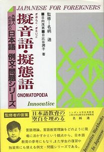 [A11249980]擬音語・擬態語 (外国人のための日本語 例文・問題シリーズ) 茂男，日向; 潤子，日比谷