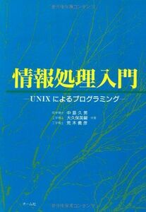 [A01547062]情報処理入門―UNIXによるプログラミング 久男，中島、 義彦，荒木; 英嗣，大久保