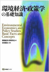 [A11604073]環境経済・政策学の基礎知識 (有斐閣ブックス) [単行本] 隆光，佐和; 環境経済政策学会