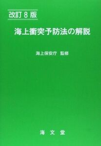 [A11079722]海上衝突予防法の解説 [単行本] 海上保安庁; 海上交通法令研究会