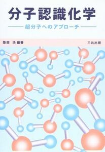 [A12105131]分子認識化学―超分子へのアプローチ 浩，築部、 敬禧，上松、 佳樹，片山、 佳久，井上、 克之，小倉; 兼勇，喜納