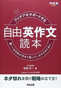 [A11769232]アイデアをサポートする 自由英作文読本 (河合塾シリーズ) [単行本] 松延 正一