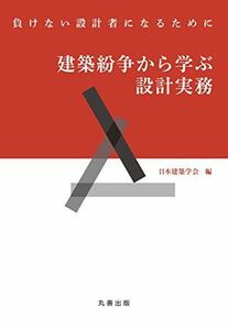 [A12150196]建築紛争から学ぶ設計実務: 負けない設計者になるために [単行本] 日本建築学会