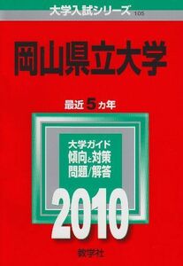 [A01073138]岡山県立大学 [2010年版 大学入試シリーズ] (大学入試シリーズ 105) 教学社編集部