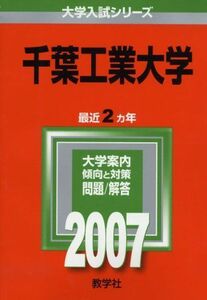 [A01103539]千葉工業大学 (2007年版 大学入試シリーズ) 教学社編集部