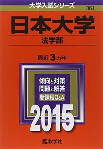 [A01163414]日本大学(法学部) (2015年版大学入試シリーズ) 教学社編集部