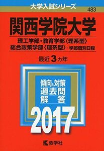 [A01865167]関西学院大学(理工学部・教育学部〈理系型〉・総合政策学部〈理系型〉?学部個別日程) (2017年版大学入試シリーズ) 教学社編集