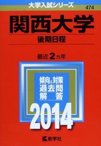 [A01086248]関西大学(後期日程) (2014年版 大学入試シリーズ) 教学社編集部