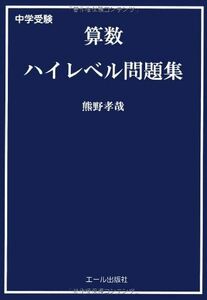[A01150395]中学受験　算数ハイレベル問題集 (Yell books) 熊野孝哉