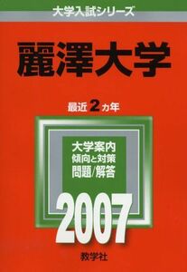 [A01145429]麗澤大学 (2007年版 大学入試シリーズ) 教学社編集部