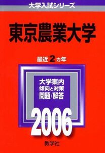 [A01359360]東京農業大学 (2006年版 大学入試シリーズ) 教学社編集部