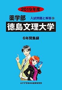 [A01930834]徳島文理大学 2019年度 (薬学部入試問題と解答) [単行本] みすず学苑中央教育研究所