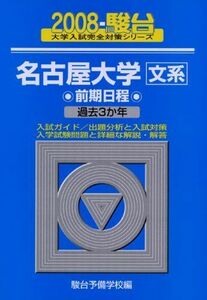 [A01795664]名古屋大学〈文系〉前期日程 2008 (大学入試完全対策シリーズ 12) 駿台予備学校