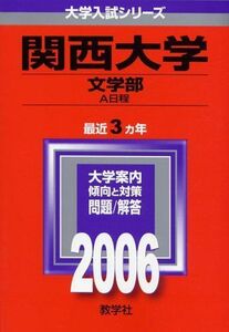 [A01905767]関西大学(文学部-A日程) (2006年版 大学入試シリーズ) 教学社編集部