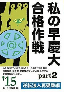 [A01138237]私の早慶大合格作戦 Part2 逆転浪人再受験編 2015年版 (YELL books) [単行本（ソフトカバー）] エール出版