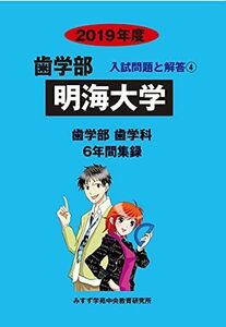 [A01849105]明海大学 2019年度―6年間収録 (歯学部入試問題と解答) [単行本] みすず学苑中央教育研究所