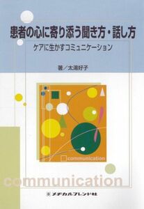 [A01078769]患者の心に寄り添う聞き方・話し方―ケアに生かすコミュニケーション [単行本（ソフトカバー）] 太湯 好子