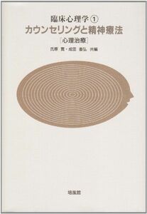 [A01154450]カウンセリングと精神療法―心理治療 (臨床心理学) [単行本] 寛，氏原; 善弘，成田