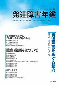 [A11046854]発達障害年鑑―日本発達障害ネットワーク(JDDネット)年報 VOL.5 [単行本（ソフトカバー）] 一般社団法人 日本発達障害ネ