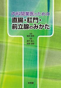 [A01416939]内科開業医のための直腸・肛門・前立腺のみかた 屋代庫人; 板橋道朗