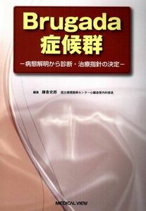 [A11446463]Brugada症候群?病態解明から診断・治療指針の決定? 鎌倉 史郎