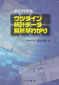 [A11735125]よくわかるウツタイン統計データ 解析早わかり [単行本] 田久 浩志