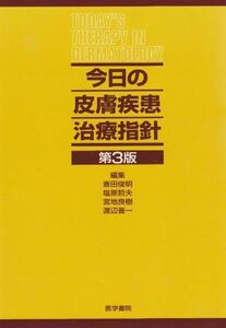 [A01931105]今日の皮膚疾患治療指針 俊明，斎田、 良樹，宮地、 哲夫，塩原; 晋一，渡辺