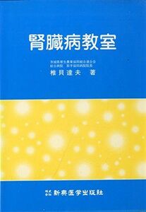 [A11951617]腎臓病教室 [単行本] 椎貝 達夫