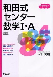 [A01047703]和田式センター数学1・A―新課程 (新・受験勉強法シリーズ) 和田 秀樹