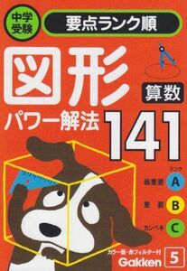 [A01134621]算数 図形パワー解法 (中学受験 ランク順) 学研