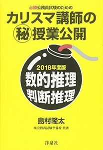 [A01517561]必勝公務員試験のための カリスマ講師のマル秘授業公開【2018年度版】数的推理・判断推理 島村 隆太