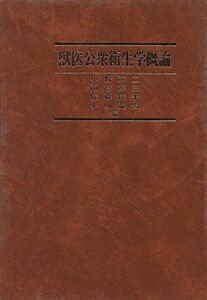 [A01676523]獣医公衆衛生学概論 [単行本] 雨宮淳三、 佐藤儀平、 小川益男; 中野憲二