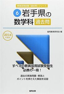 [A01794496]岩手県の数学科過去問 2016年度版 (教員採用試験「過去問」シリーズ) 協同教育研究会