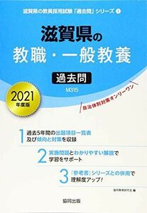 [A11475063]滋賀県の教職・一般教養過去問 2021年度版 (滋賀県の教員採用試験「過去問」シリーズ) 協同教育研究会