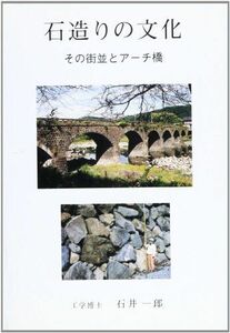 [A11826452]石造りの文化―その街並とアーチ橋 [単行本] 石井 一郎