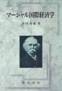 [A12091505]マーシャル国際経済学 [単行本] 斧田 好雄