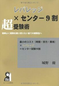 [A12018072]レバレッジ×センター試験９割　超受験術 (YELL books) 城野　優