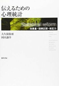 [A01092804]伝えるための心理統計: 効果量・信頼区間・検定力 大久保街亜; 岡田謙介