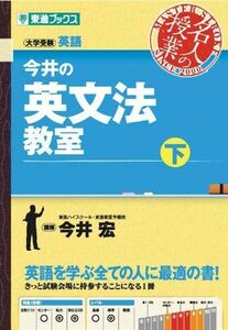 [A01050026]今井の英文法教室(下) (東進ブックス 名人の授業) 今井 宏