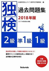 [A12251982]独検過去問題集2018年版&lt;2級・準1級・1級&gt; 公益財団法人ドイツ語学文学振興会